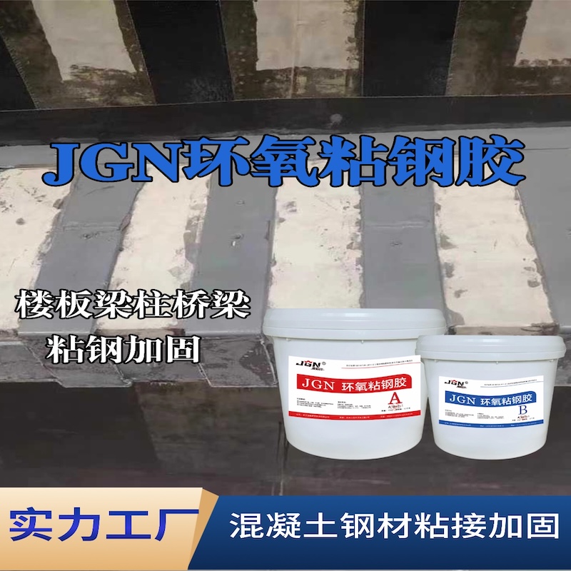 湄潭JGN环氧粘钢胶