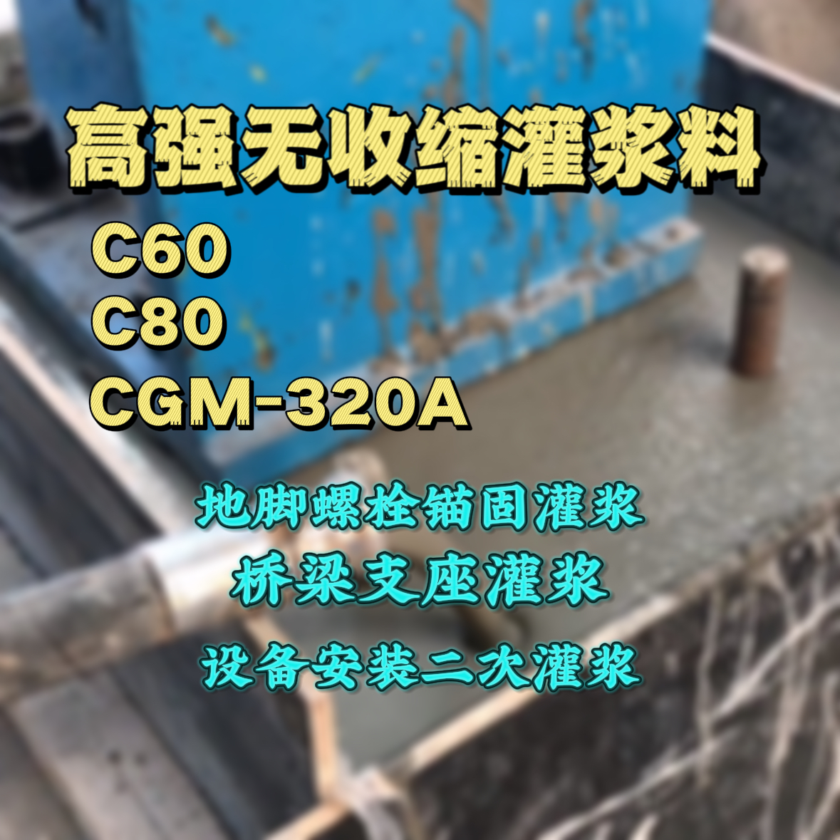 湄潭灌浆料加水多了、稀了会有什么影响？